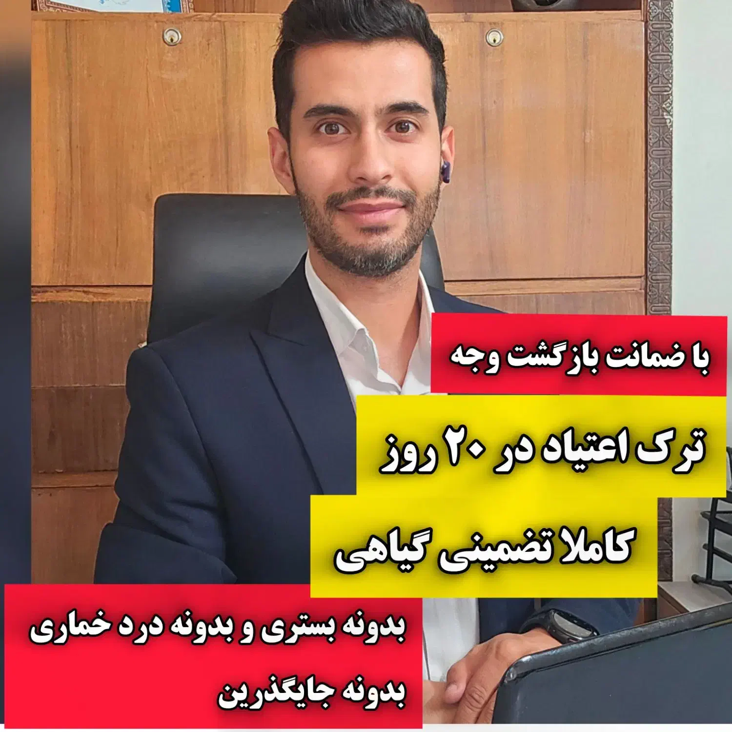 ترک اعتیاد بدونه درد و خماری با ضمانت بازگشت وجه|خدمات آرایشگری و زیبایی|اصفهان, سعادت‌آباد|دیوار