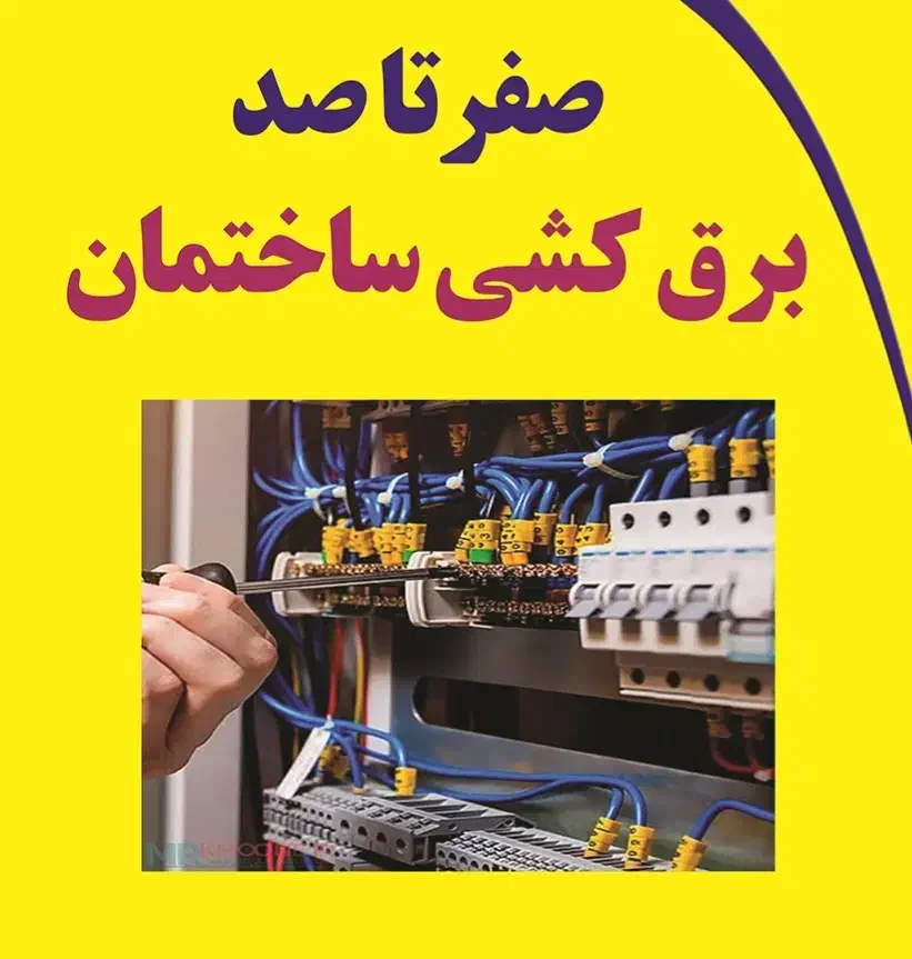 برقکار ، برق کار ، برق کشی ، و رفع اتصالی سیم کشی|خدمات پیشه و مهارت|دورود, |دیوار