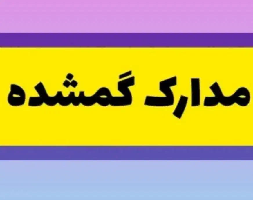 مدارکم گمشده|اشیا|بهبهان, |دیوار