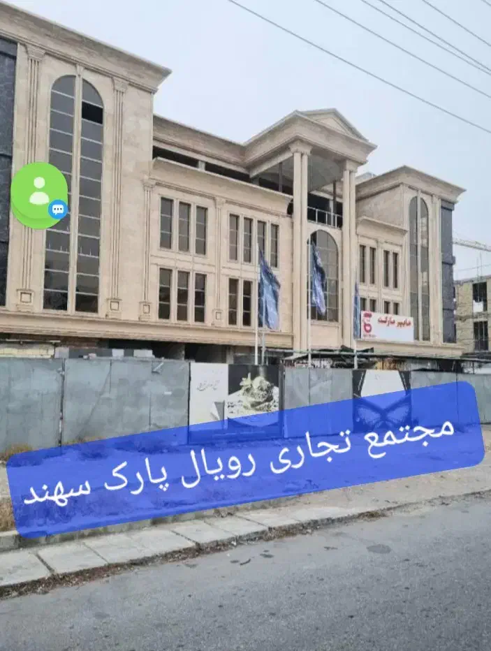 فروش واحد تجاری رویال پارک سهند|فروش مغازه و غرفه|سهند, |دیوار