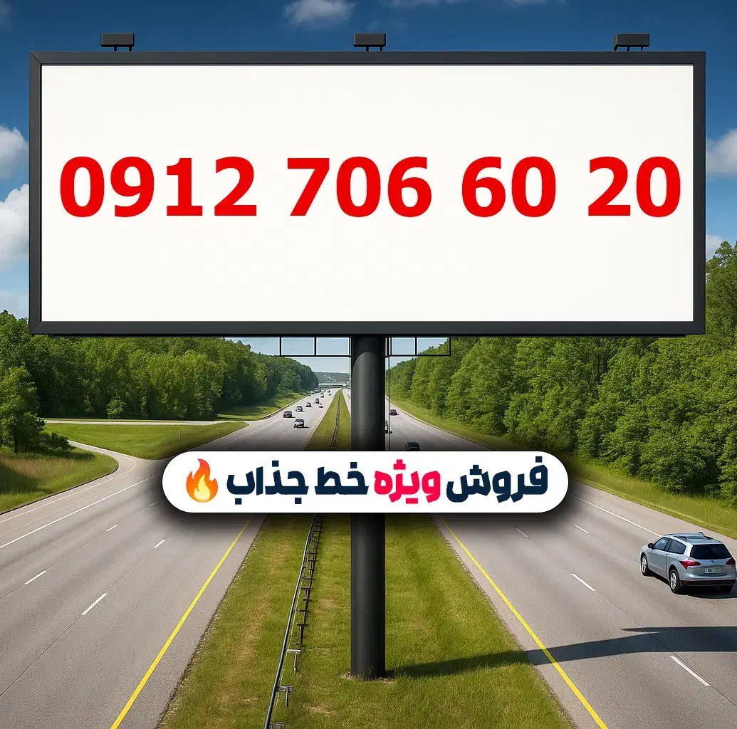 0912.706.60.20|سیم‌کارت|تهران, لویزان|دیوار