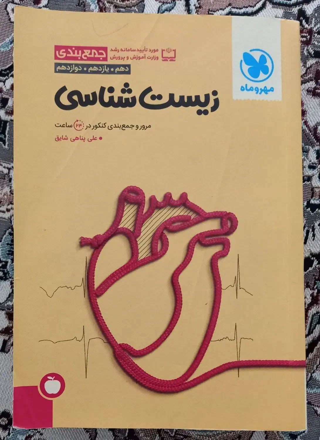 جمع بندی زیست مهروماه|کتاب و مجله آموزشی|تهران, دریان‌نو|دیوار