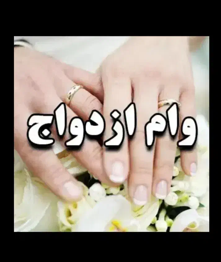 وام ازدواج وام فرزندآوری 4درصدی|خدمات مالی، حسابداری، بیمه|اهر, |دیوار