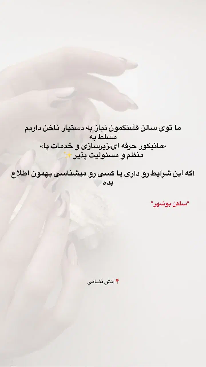 نیازمند دستیار ناخن کار|استخدام درمانی، زیبایی، بهداشتی|بوشهر, |دیوار