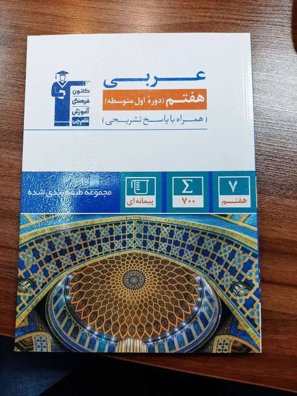 عربی هفتم با پاسخ از قلم چی چاپ 1402|کتاب و مجله آموزشی|تهران, بلوار کشاورز|دیوار