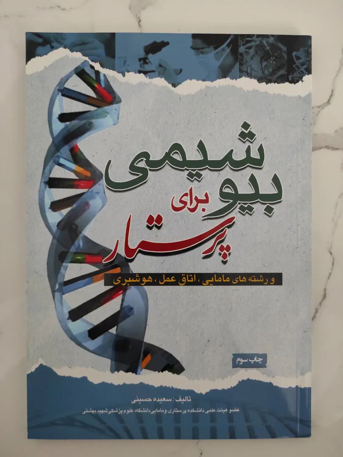 کتاب بیوشیمی برای پرستار|کتاب و مجله آموزشی|خلخال, |دیوار