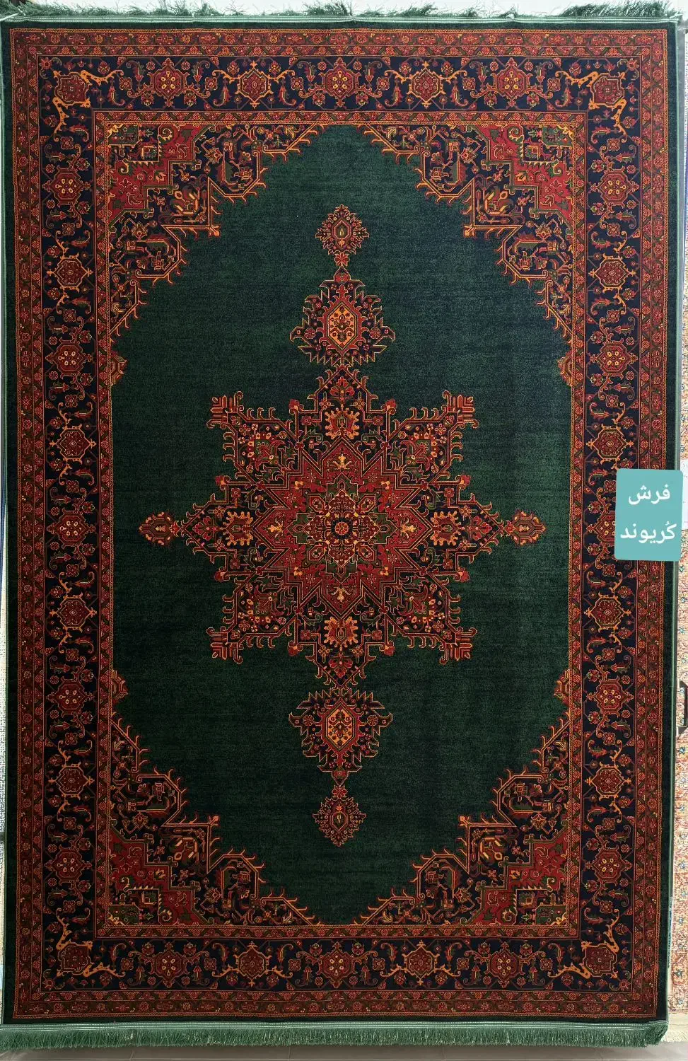 سبز دلبرموجود درفروشگاه فرش کُریوند|فرش|دزفول, |دیوار