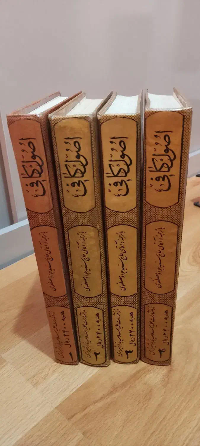 کتاب اصول کافی|کتاب و مجله مذهبی|تهران, شارق|دیوار