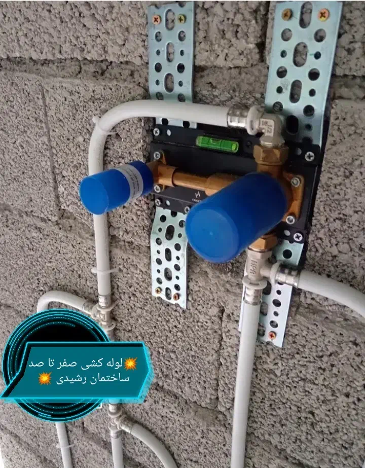 لوله کشی ونصاب رشیدی باشرایط اقساطی گنار میایم|خدمات پیشه و مهارت|ایذه, |دیوار