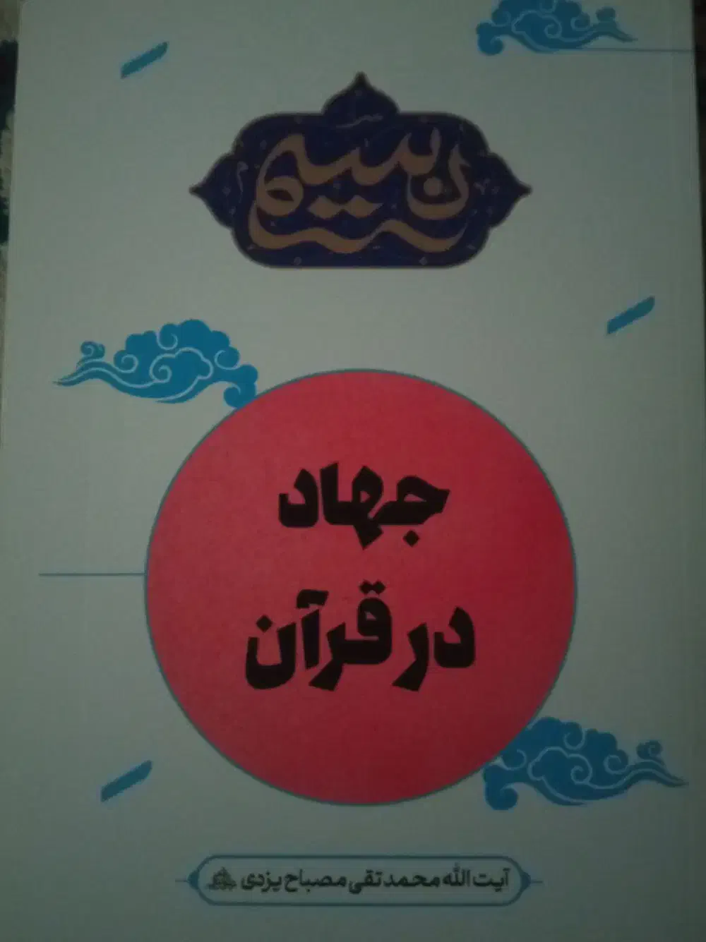 جهاد در قران مصباح یزدی|کتاب و مجله مذهبی|قم, ارم|دیوار