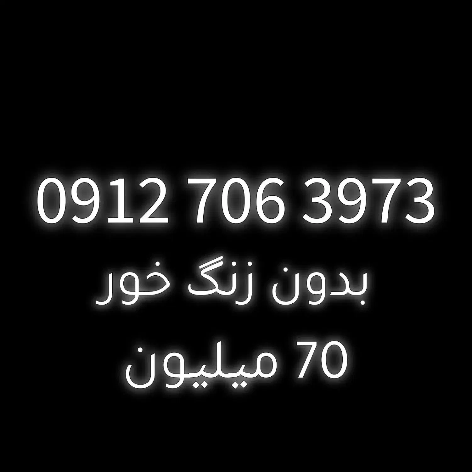 فروش سیم کارت 0912|سیم‌کارت|تهران, دستغیب|دیوار