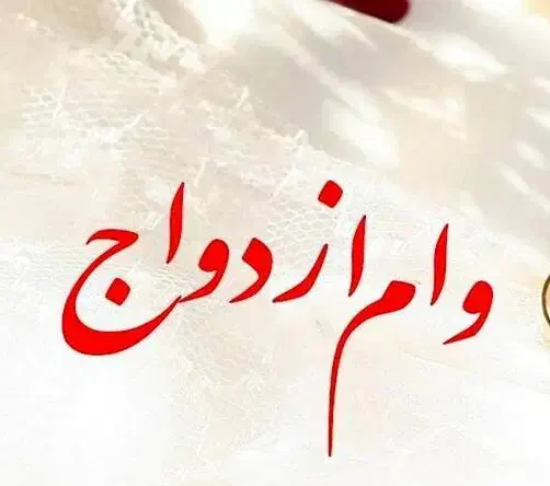 ضامن برای وام ازدواج|فعالیت داوطلبانه|اهر, |دیوار