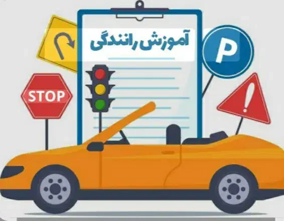 اموزش رانندگی|خدمات آموزشی|قدس, شهر‌قدس|دیوار