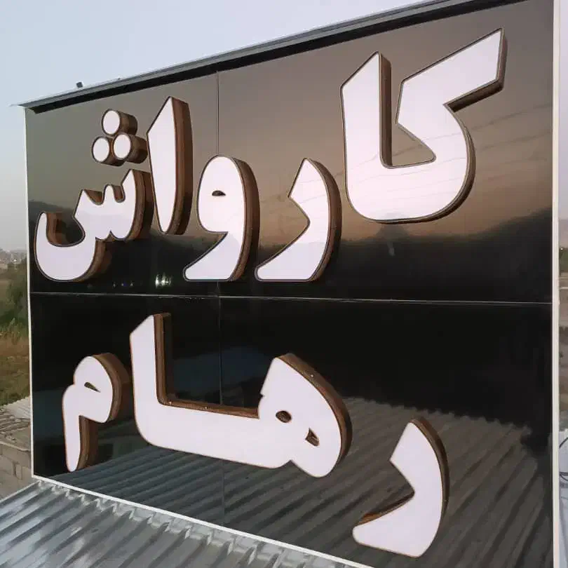 خشک کن کارواش|استخدام سرایداری و نظافت|سنندج, |دیوار