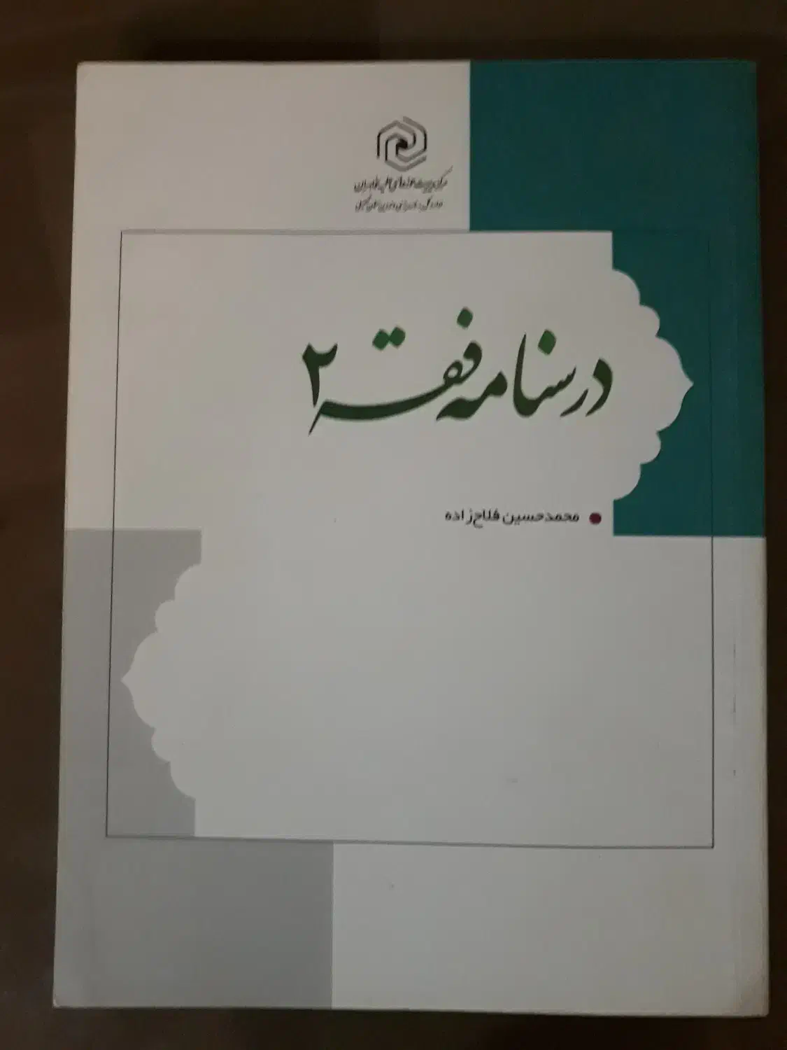 کتاب درسنامه فقه ۲ فلاح زاده|کتاب و مجله مذهبی|تهران, منیریه|دیوار