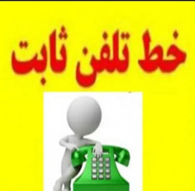 فروش خط تلفن ثابت عامری سی متری نبش سنایی|تلفن رومیزی|اهواز, عامری|دیوار