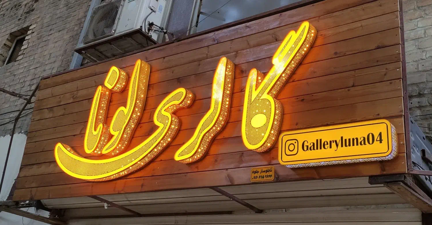 تابلوسازی،چــاپ بنــر،حک و برش لیزری، تابلو نئون|خدمات پیشه و مهارت|خرمآباد, |دیوار