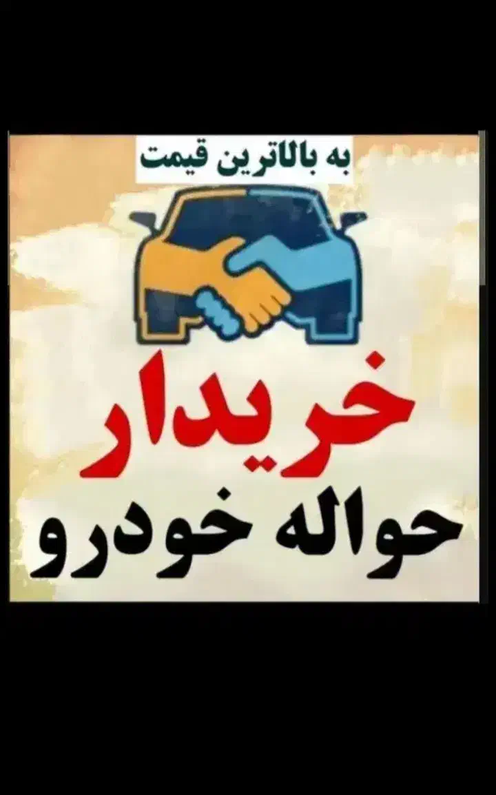 خدمات خرید فروش حواله|خودرو سواری و وانت|زاهدان, |دیوار