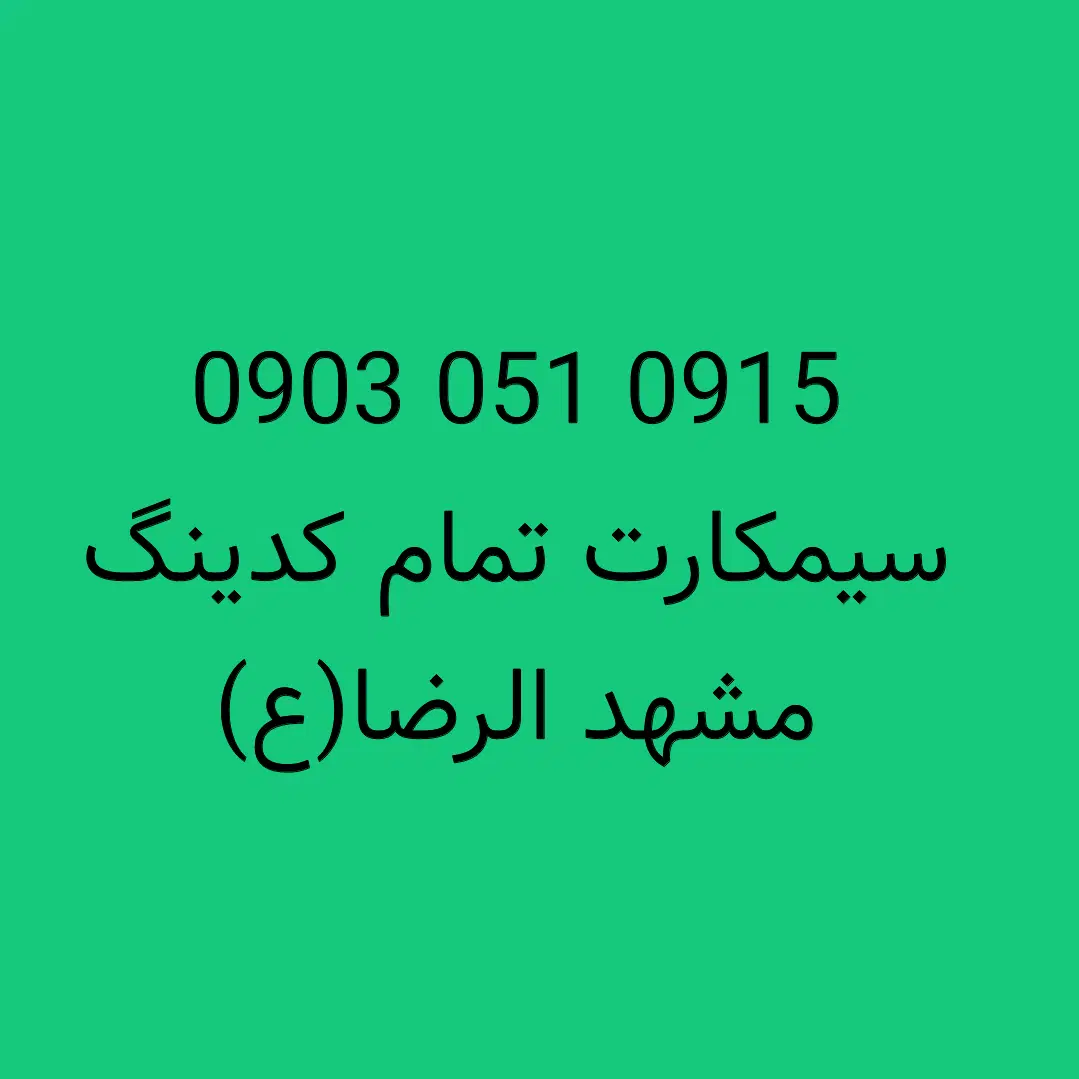 0903.051.0915|سیم‌کارت|مشهد, عبادی|دیوار