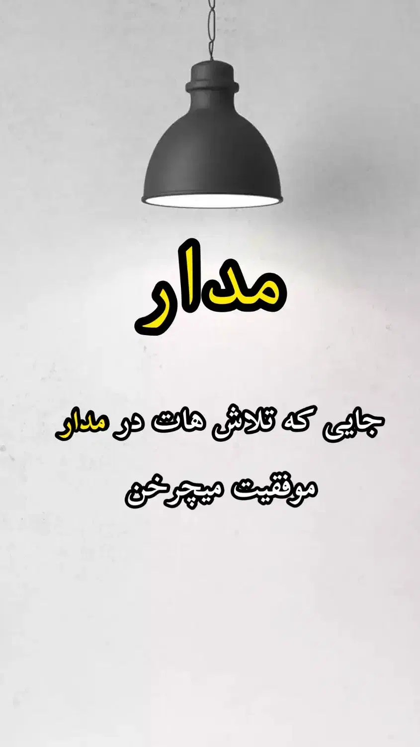 مشاور تخصصی کنکور|خدمات آموزشی|مشهد, صیاد شیرازی|دیوار