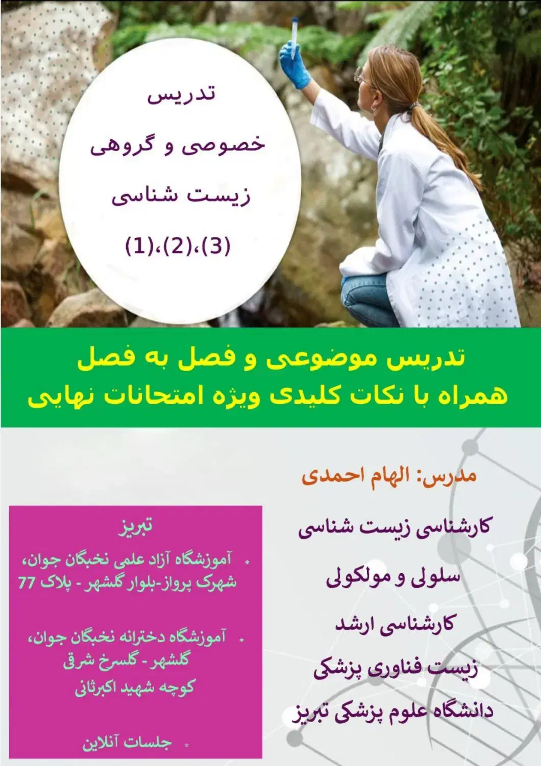 تدریس زیست شناسی دوره دوم و دوره اول|خدمات آموزشی|تبریز, |دیوار