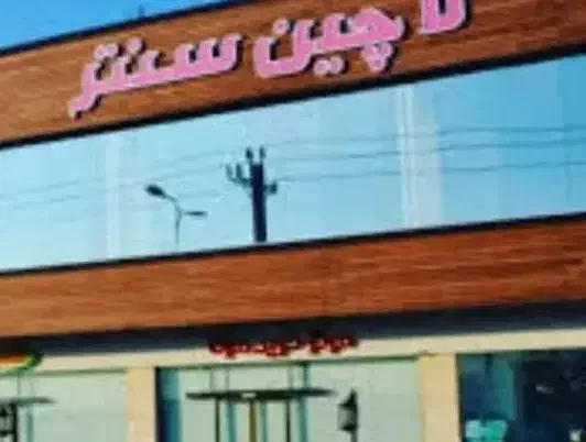 اجاره مغازه 35متر مجتمع لاچین سنتر|اجارهٔ مغازه و غرفه|جلفا, |دیوار