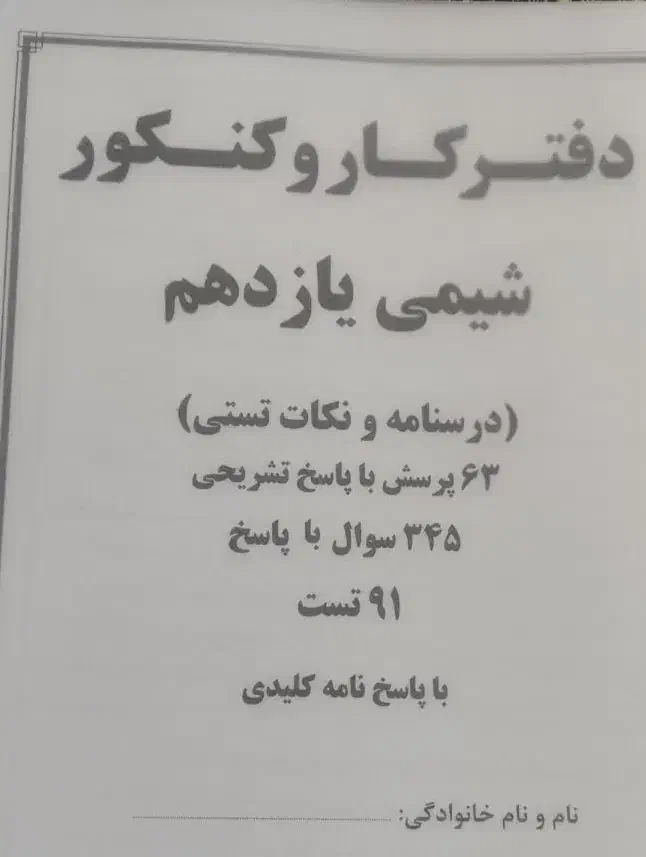 کتاب کمک آموزشی شیمی|کتاب و مجله آموزشی|قم, انسجام|دیوار