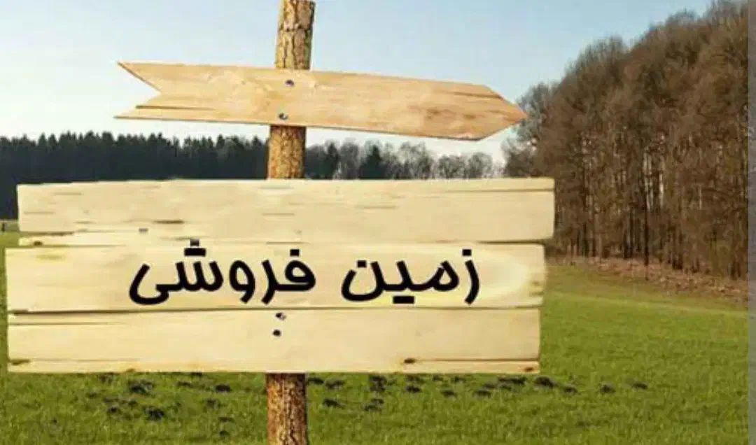 زمین گردخون سند تک برگ بر ۲۰ متری داخل طرح هادی|فروش زمین و ملک کلنگی|شیراز, کفترک|دیوار