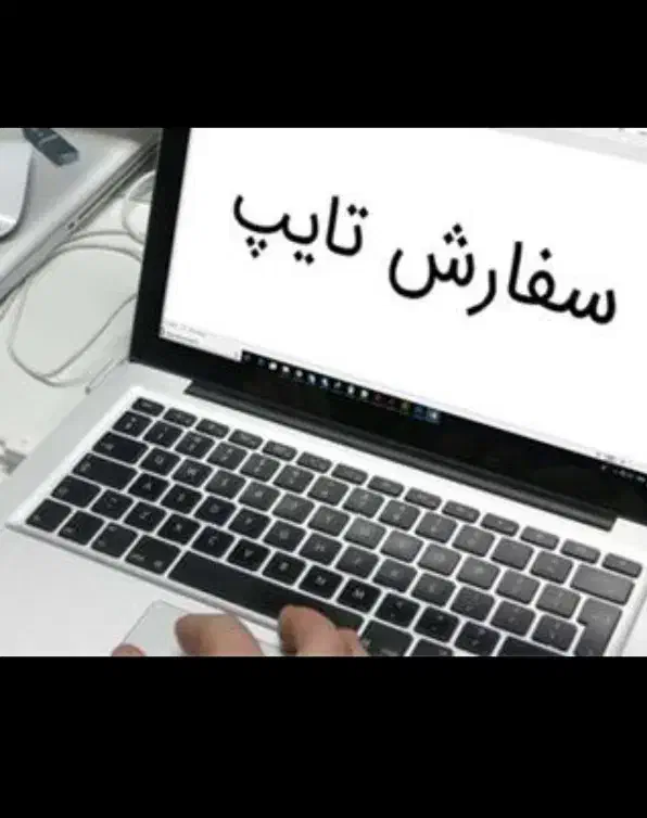 تایپ ۵ تومان ، پاورپوینت، مقاله ، ترجمه|خدمات رایانه‌ای و موبایل|کرج, گلشهر|دیوار