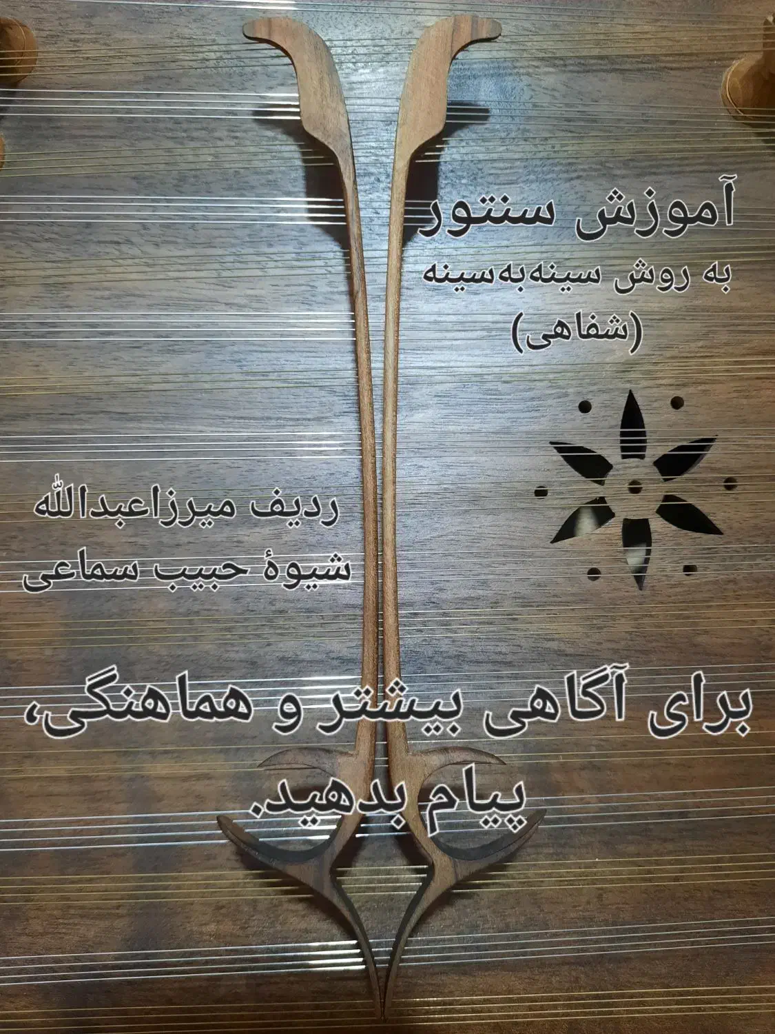 آموزش سنتور|سازهای سنتی|اهواز, پادادشهر|دیوار