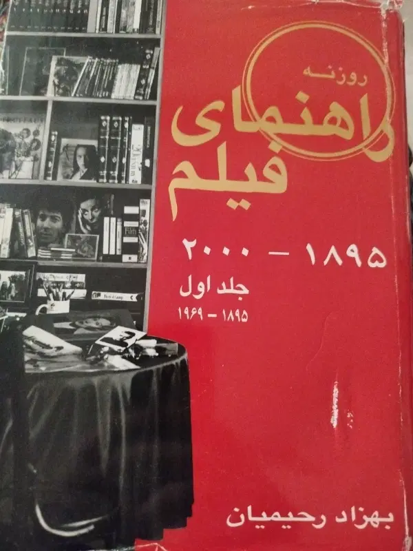 کتاب دو جلدی راهنمای فیلم بهزاد رحیمیان|کتاب و مجله تاریخی|تهران, بنیهاشم|دیوار