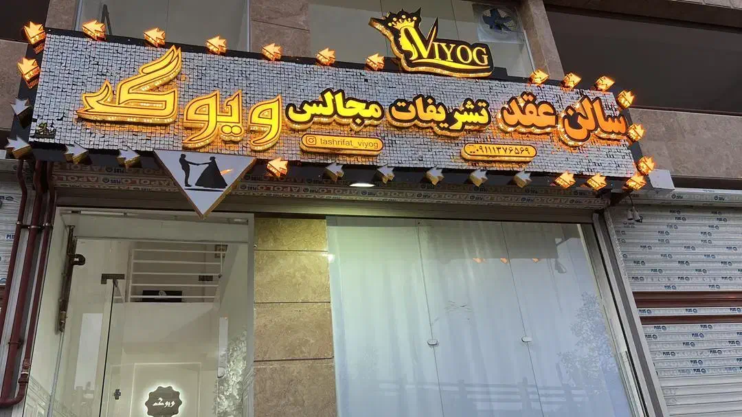 سالن عقد و تشریفات ویوگ|خدمات پذیرایی، مراسم|رشت, یخسازی|دیوار