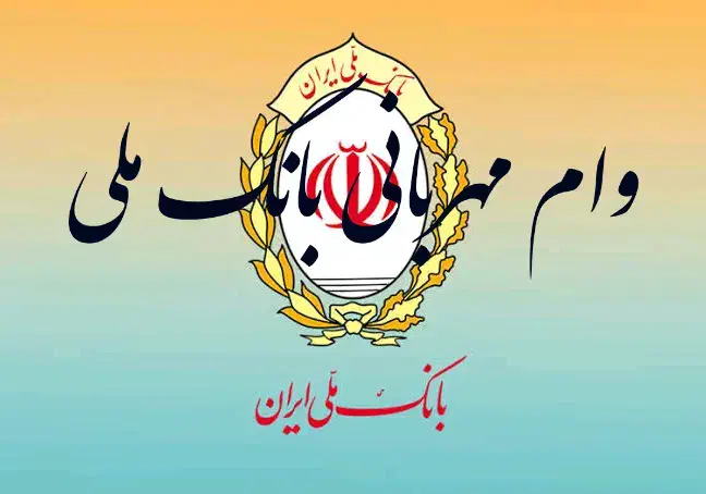 امتیاز وام مهربانی بانک ملی|خدمات مالی، حسابداری، بیمه|کاشمر, |دیوار