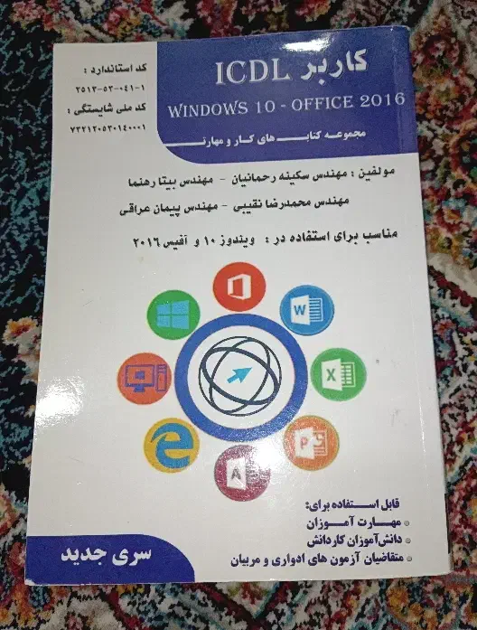 کتاب کاربر ICDL  windows 10  نشر فن برتر|کتاب و مجله آموزشی|شیراز, منطقه هوایی شهید دوران|دیوار