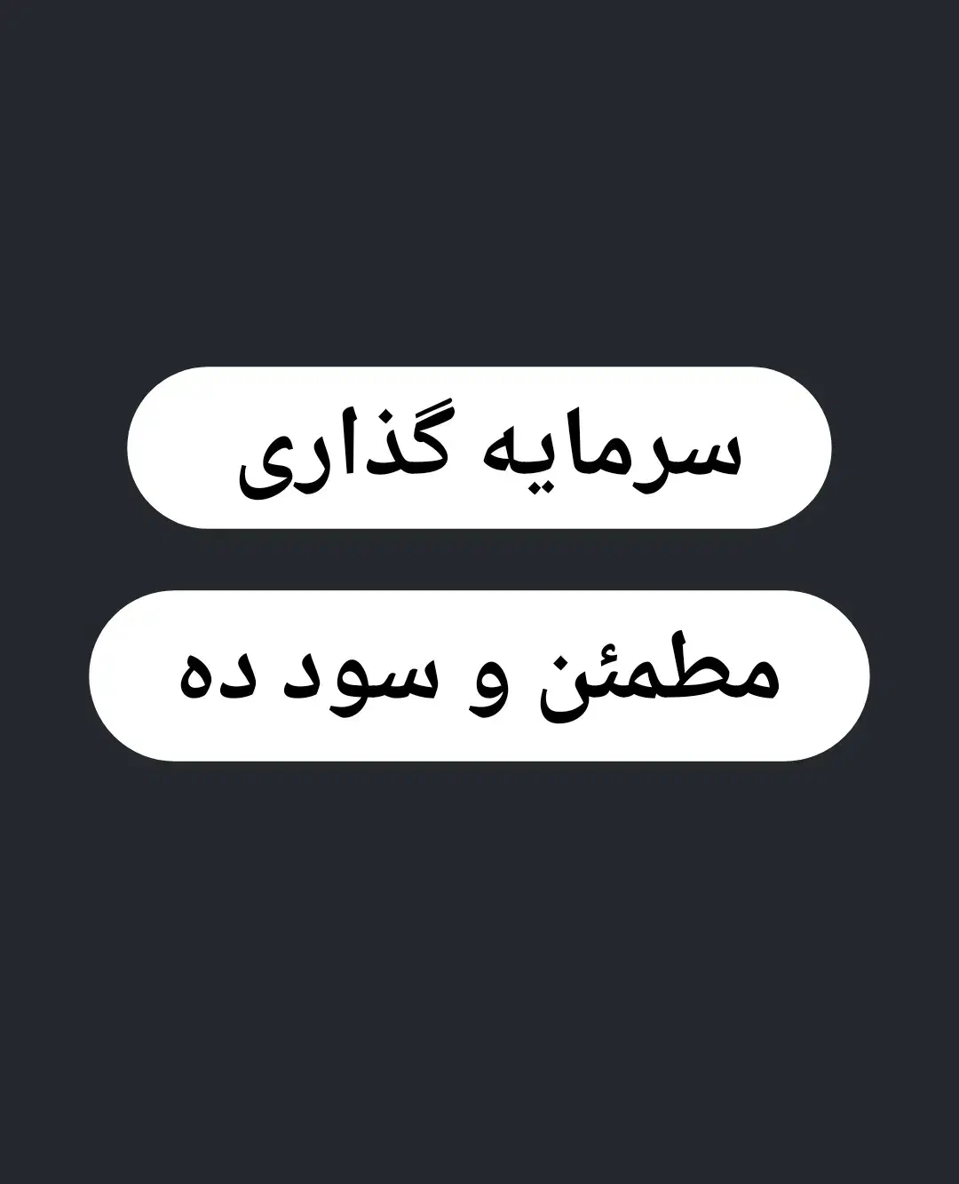 نیاز به سرمایه گذار|خدمات مالی، حسابداری، بیمه|گرگان, |دیوار