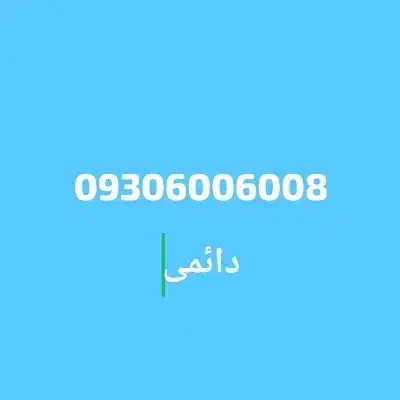 فروش سیمکارت رند ایرانسل|سیم‌کارت|شاهدشهر, |دیوار