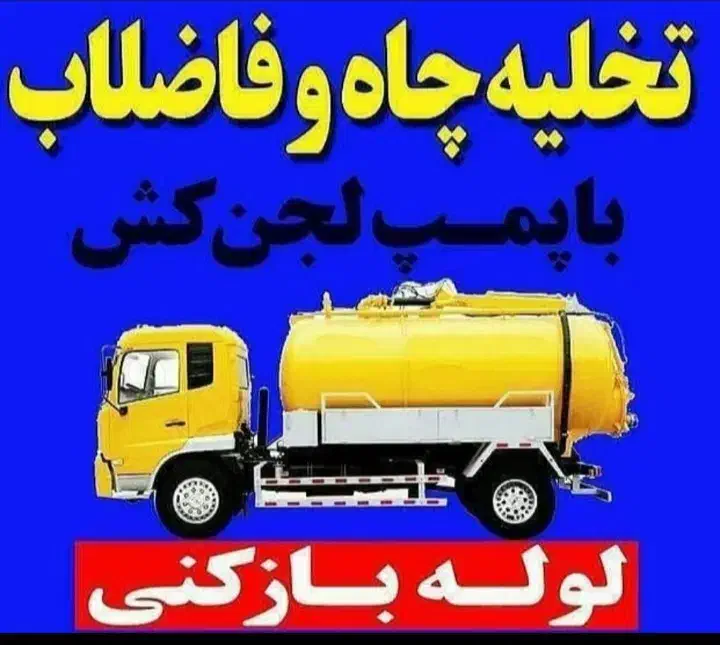 لوله بازکنی وتخلیه چاه لنگرود شهرهاروستاهانادری|خدمات پیشه و مهارت|لنگرود, |دیوار