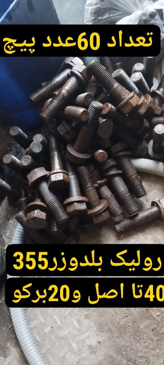 پیچ|ماشین‌آلات صنعتی|مشهد, ایمان|دیوار