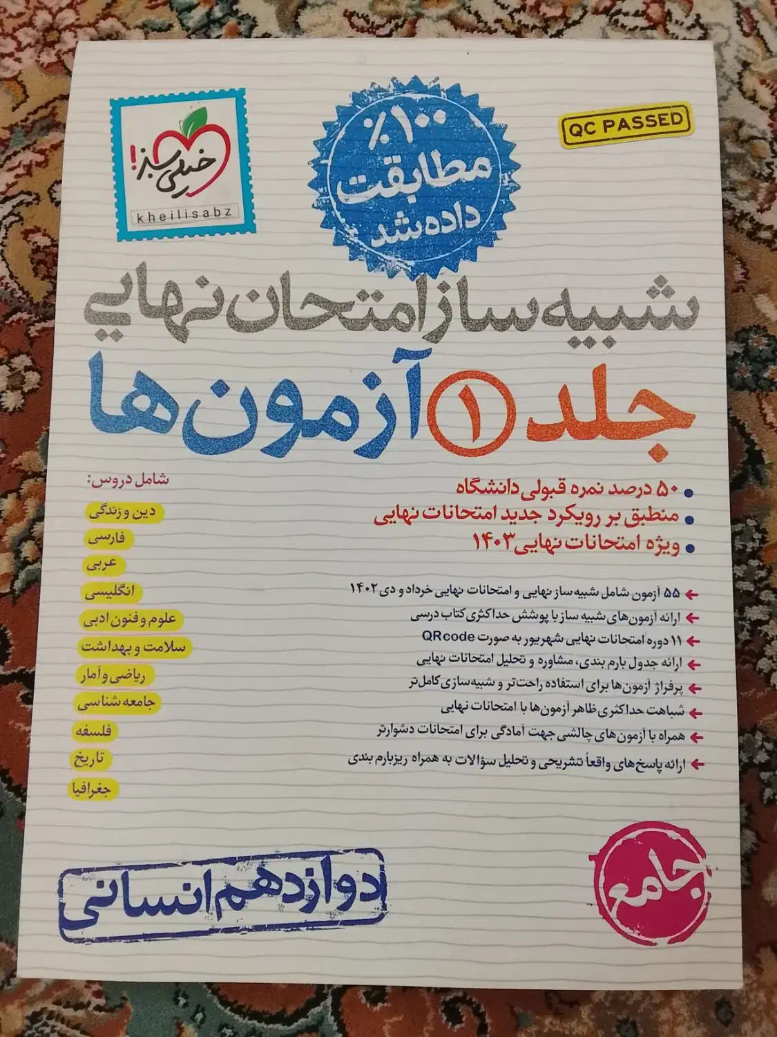 کتاب شبیه سازامتحان نهایی دوازدهم انسانی|کتاب و مجله آموزشی|تهران, بهمن یار|دیوار