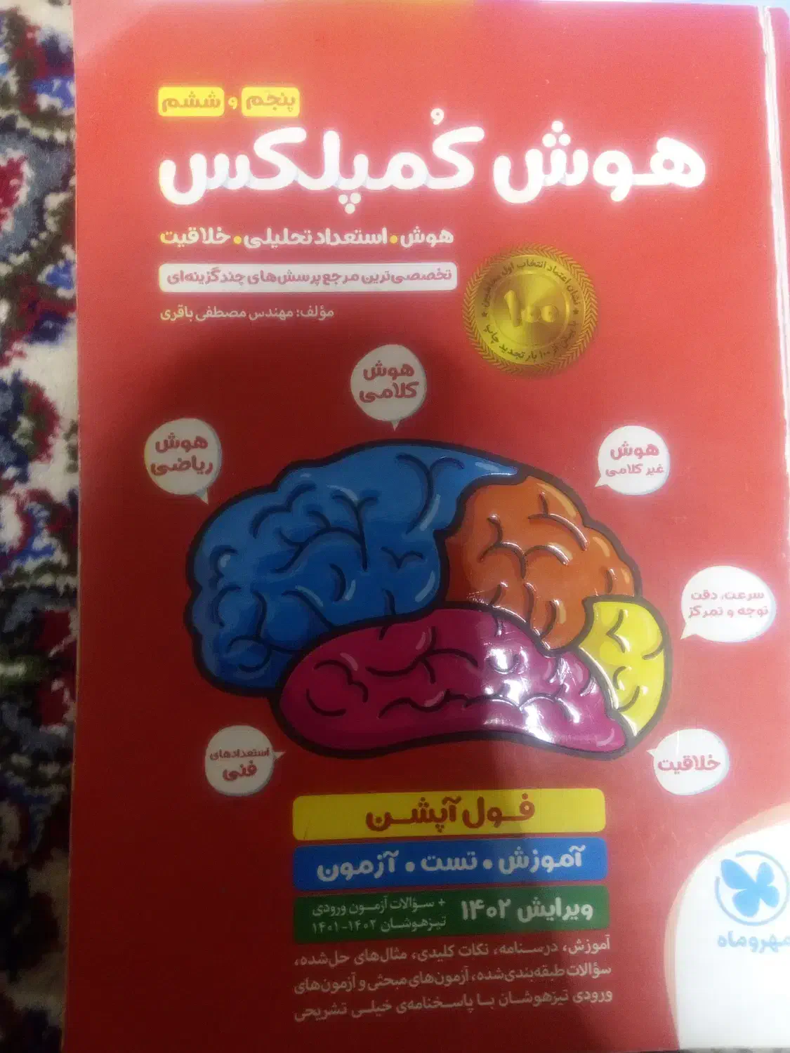 کتاب هوش کمپلکس|کتاب و مجله آموزشی|مراغه, |دیوار