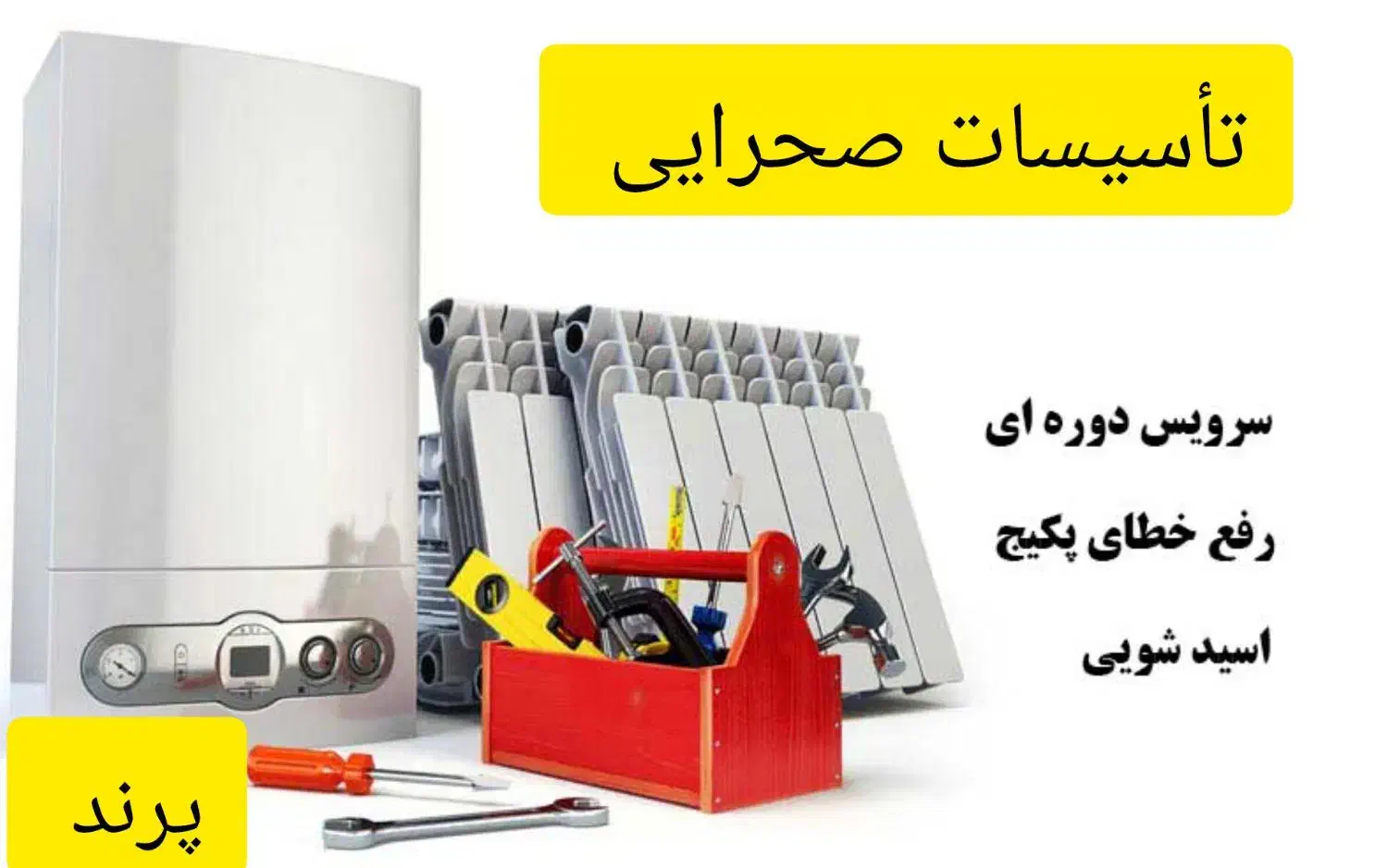 تعمیر پکیج سرویس پکیج سرویس سالیانه اسید شویی|خدمات پیشه و مهارت|پرند, فاز ۶|دیوار