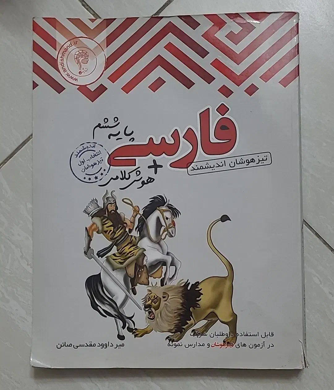 علوم رشادت مبتکران، فارسی اندیشمند تیزهوشان ششم|کتاب و مجله آموزشی|اصفهان, مفتح|دیوار