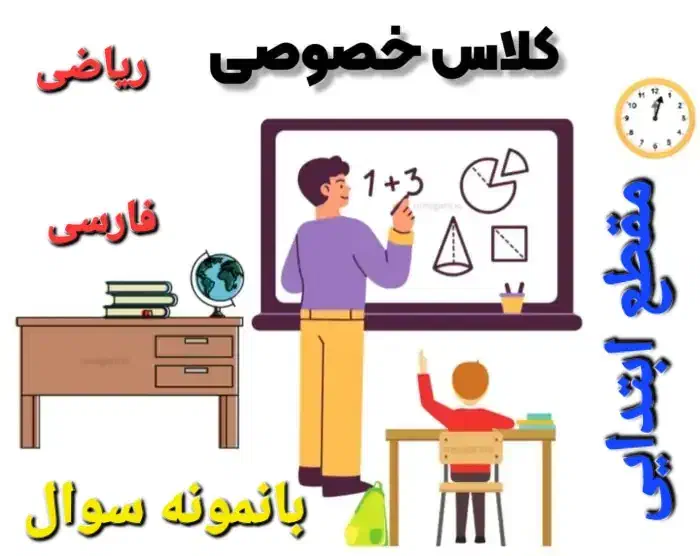 کلاسهای خصوصی ونیمه خصوصی تمام پایه های ابتدایی|خدمات آموزشی|فردوسیه, |دیوار