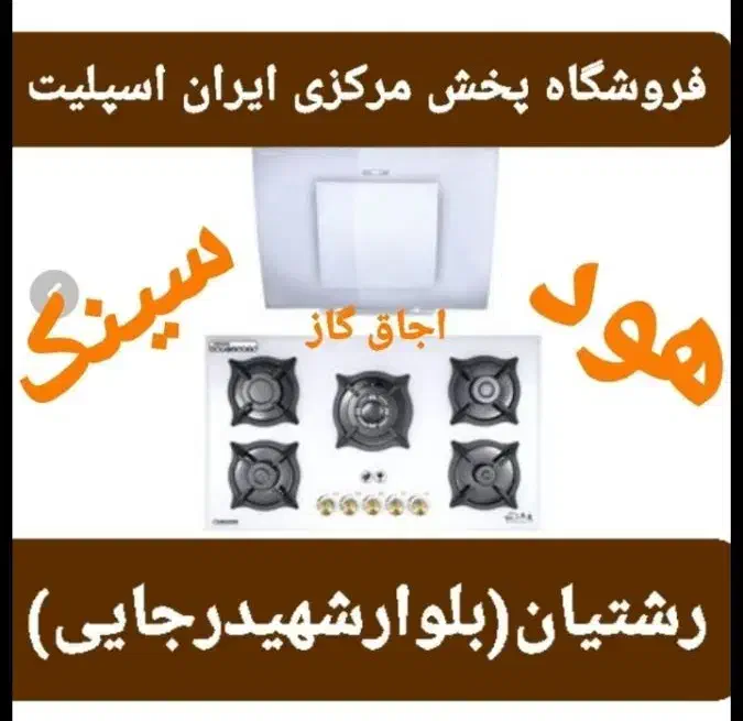 هود شیشه و مخفی اجاق گاز سینک کدhj 87 ko9|هود|رشت, رشتیان|دیوار