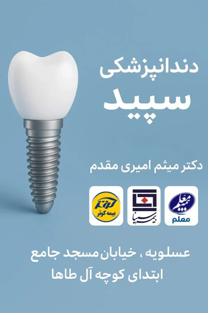 دندانپزشکی طرف قرارداد کوثر ،معلم، سینا|استخدام درمانی، زیبایی، بهداشتی|عسلویه, |دیوار