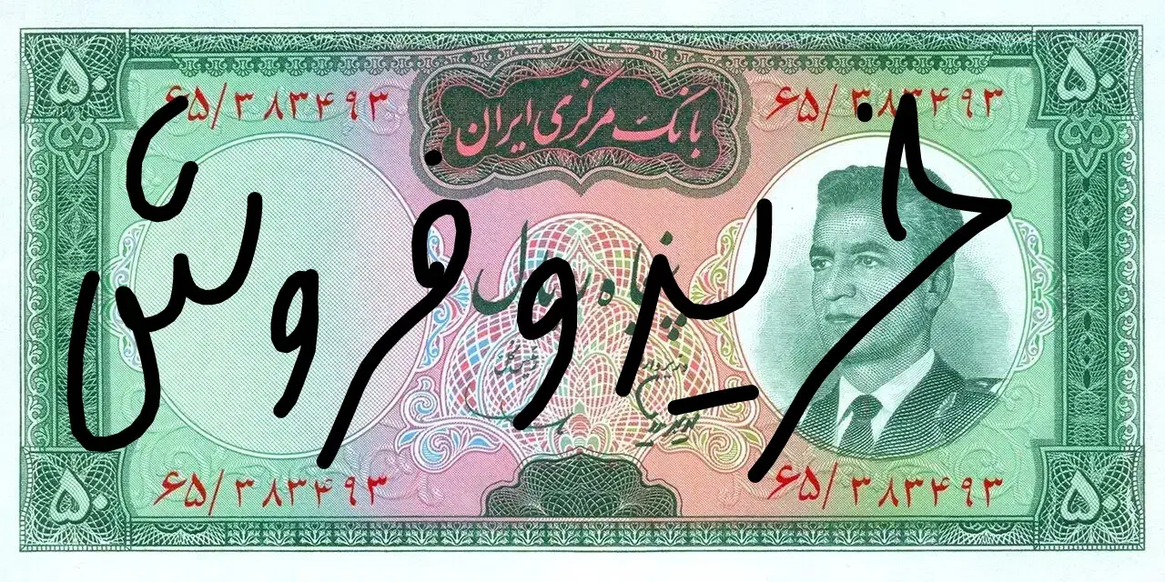 اسکناس رضا شاهی و محمد رضا شاهی|کلکسیون سکه، تمبر، اسکناس|دزفول, |دیوار