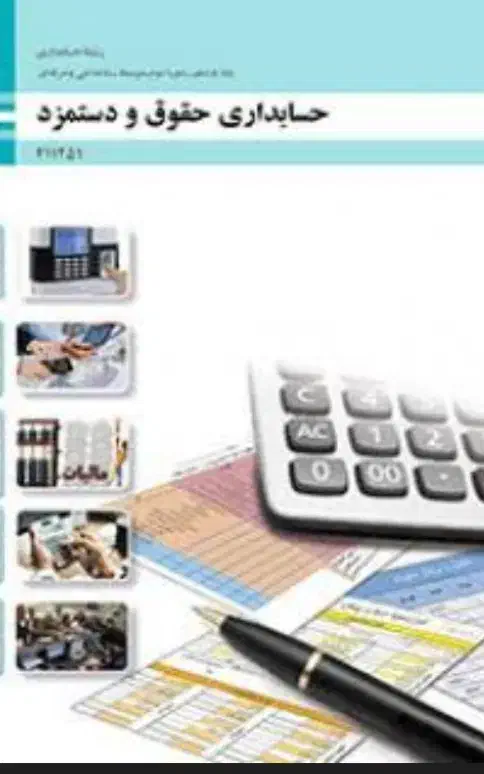 کتاب حسابداری|کتاب و مجله آموزشی|زرقان, |دیوار