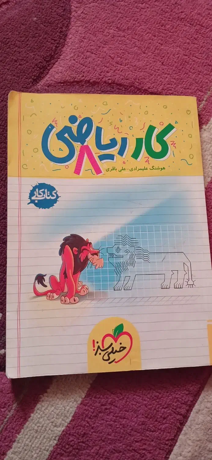 کتاب کار ریاضی هشتم|کتاب و مجله آموزشی|خرمآباد (تنکابن), |دیوار