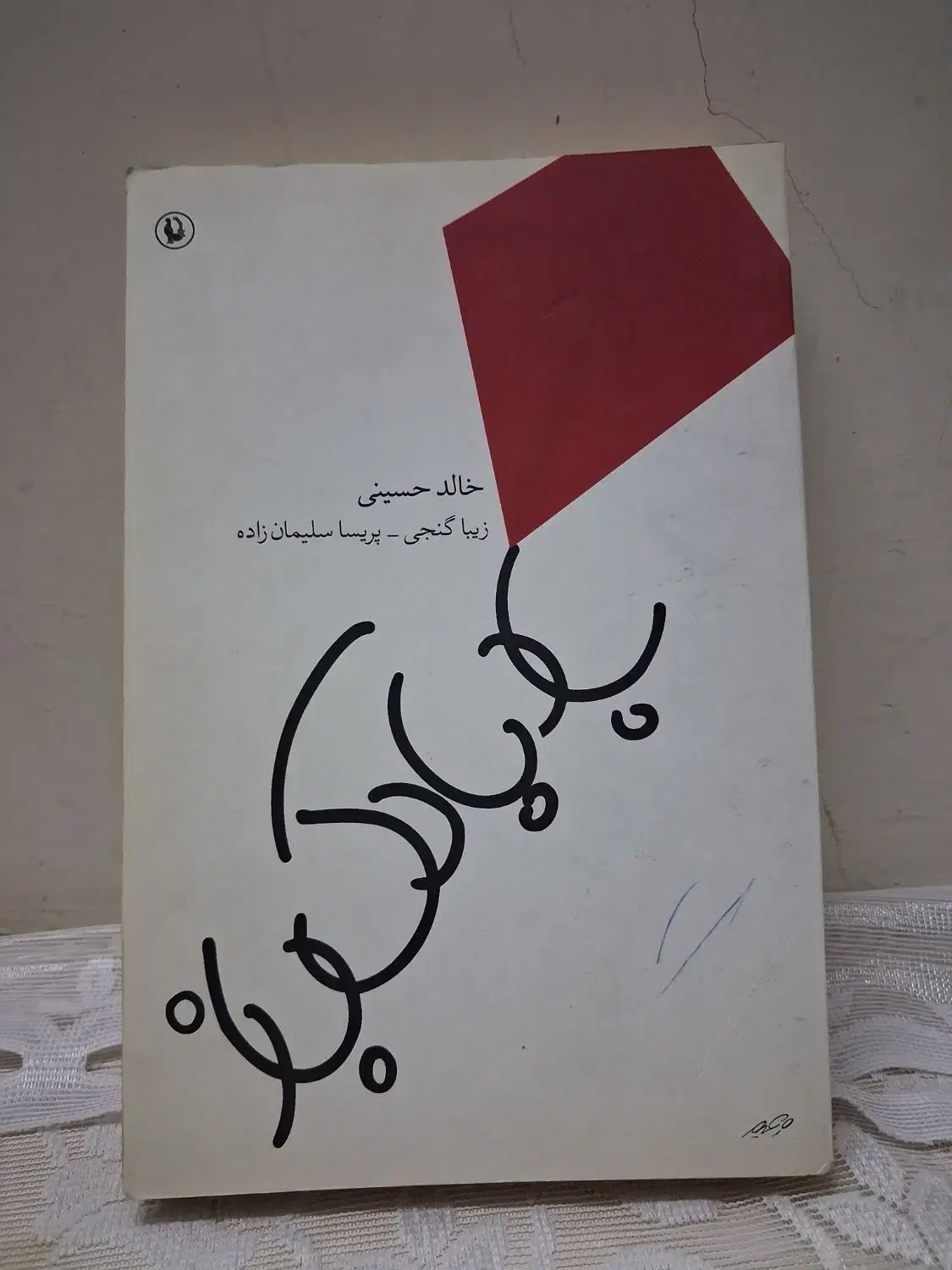 پنج جلد کتاب رمان|کتاب و مجله ادبی|خمینیشهر, |دیوار