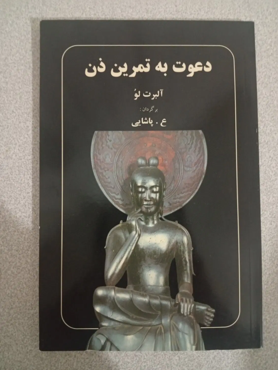 کتاب دعوت به تمرین ذن|کتاب و مجله آموزشی|تهران, دزاشیب|دیوار